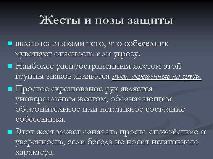 Жесты и позы защиты являются знаками того, что собеседник чувствует опасность или угрозу. n