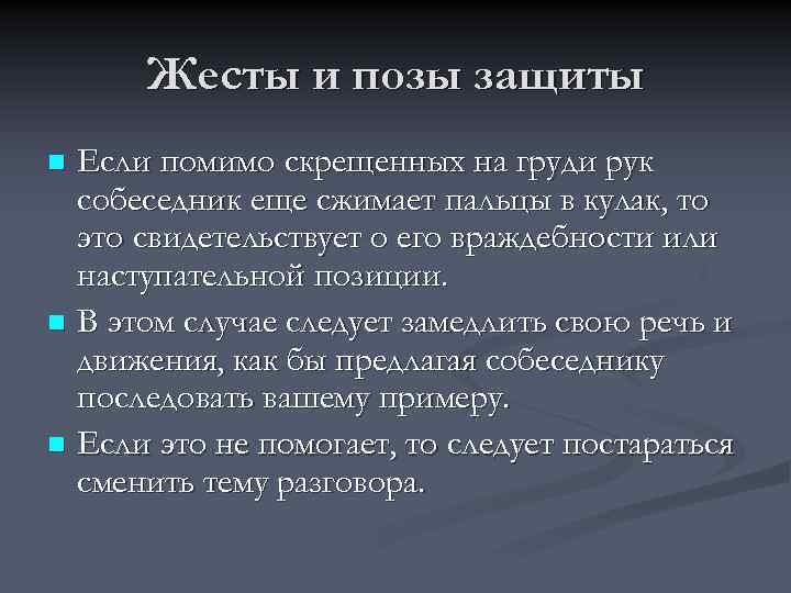 Жесты и позы защиты Если помимо скрещенных на груди рук собеседник еще сжимает пальцы