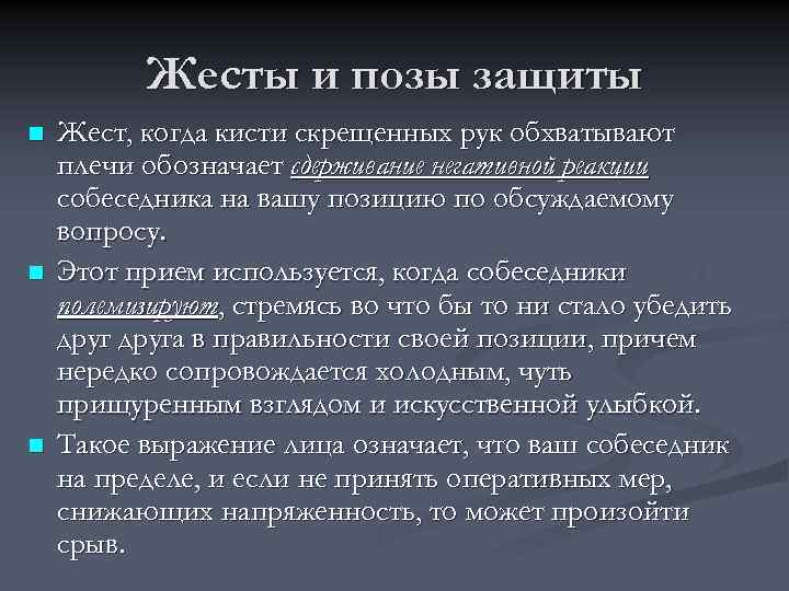 Жесты и позы защиты n n n Жест, когда кисти скрещенных рук обхватывают плечи