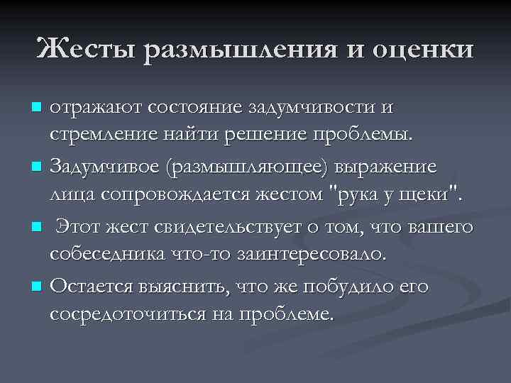 Жесты размышления и оценки отражают состояние задумчивости и стремление найти решение проблемы. n Задумчивое