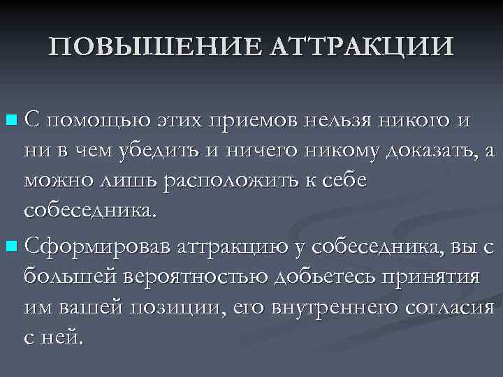 ПОВЫШЕНИЕ АТТРАКЦИИ n С помощью этих приемов нельзя никого и ни в чем убедить