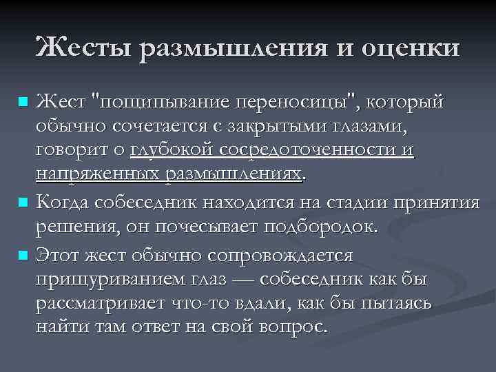 Жесты размышления и оценки Жест "пощипывание переносицы", который обычно сочетается с закрытыми глазами, говорит