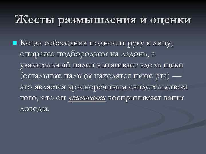 Жесты размышления и оценки n Когда собеседник подносит руку к лицу, опираясь подбородком на