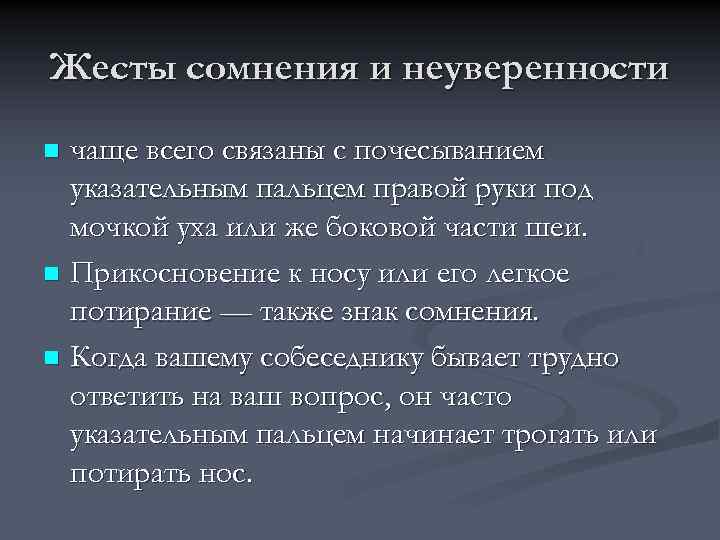 Жесты сомнения и неуверенности чаще всего связаны с почесыванием указательным пальцем правой руки под