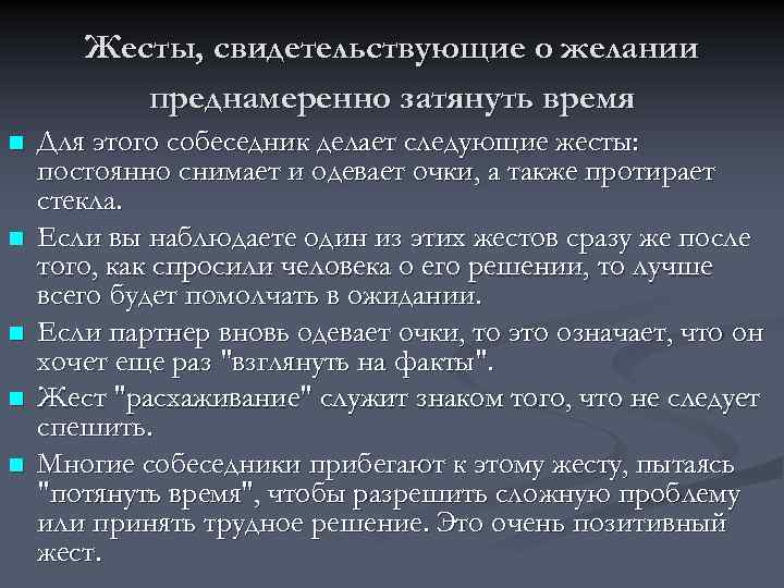 Жесты, свидетельствующие о желании преднамеренно затянуть время n n n Для этого собеседник делает