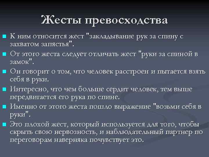 Психологические приемы влияния на партнера. Жесты превосходства. Жесты доминантности. Жесты превосходства доминирования. Жесты превосходства в психологии.