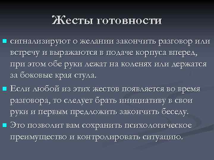 Жесты готовности сигнализируют о желании закончить разговор или встречу и выражаются в подаче корпуса