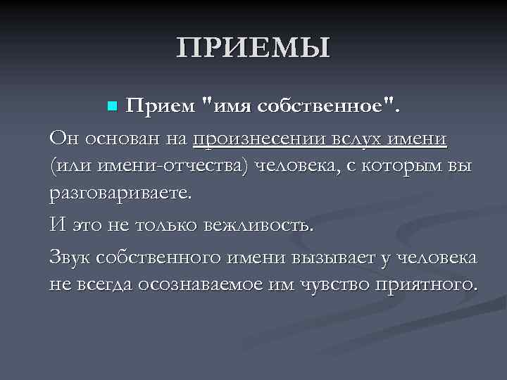 ПРИЕМЫ Прием "имя собственное". Он основан на произнесении вслух имени (или имени-отчества) человека, с