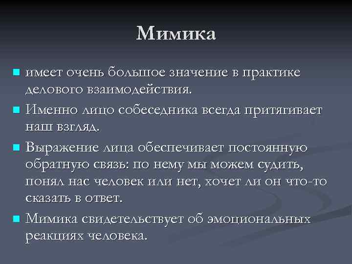 Мимика имеет очень большое значение в практике делового взаимодействия. n Именно лицо собеседника всегда