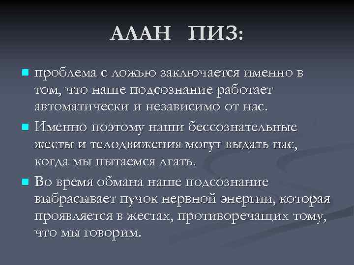 АЛАН ПИЗ: проблема с ложью заключается именно в том, что наше подсознание работает автоматически