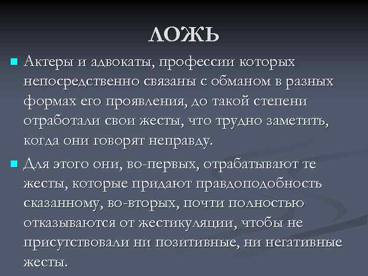 ЛОЖЬ Актеры и адвокаты, профессии которых непосредственно связаны с обманом в разных формах его