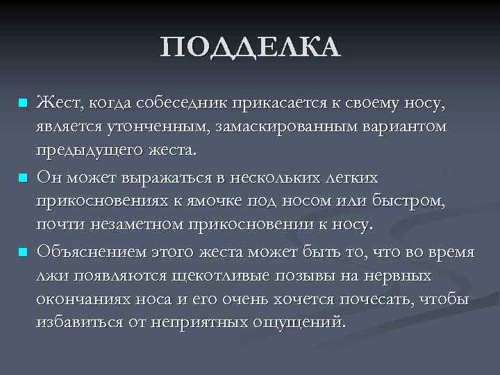 ПОДДЕЛКА n n n Жест, когда собеседник прикасается к своему носу, является утонченным, замаскированным