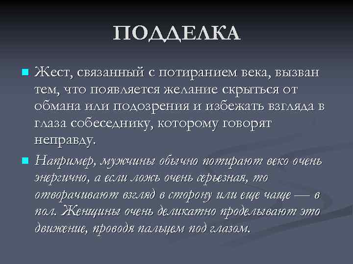 ПОДДЕЛКА Жест, связанный с потиранием века, вызван тем, что появляется желание скрыться от обмана