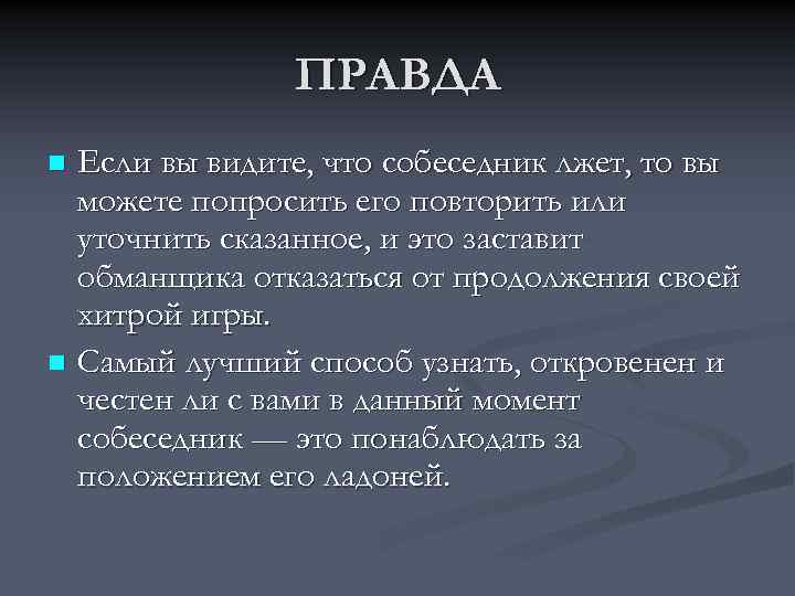 ПРАВДА Если вы видите, что собеседник лжет, то вы можете попросить его повторить или