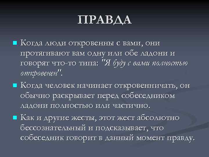 ПРАВДА Когда люди откровенны с вами, они протягивают вам одну или обе ладони и