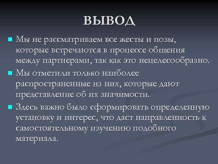 ВЫВОД Мы не рассматриваем все жесты и позы, которые встречаются в процессе общения между