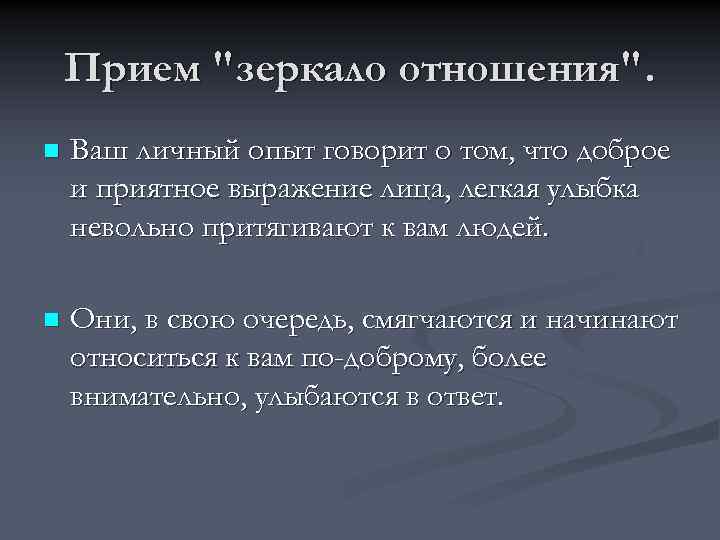 Прием "зеркало отношения". n Ваш личный опыт говорит о том, что доброе и приятное