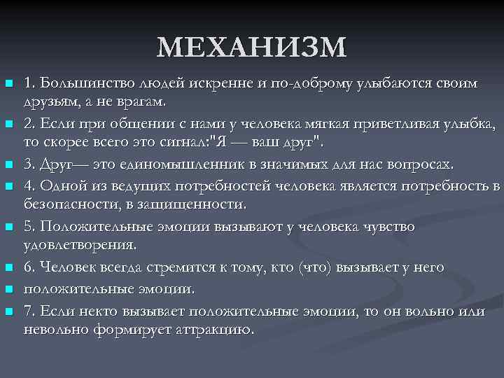 Психологические приемы влияния на партнера