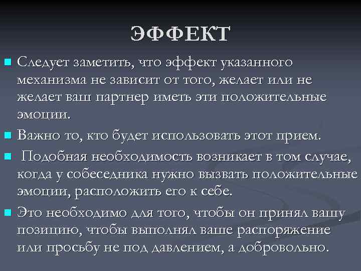 ЭФФЕКТ Следует заметить, что эффект указанного механизма не зависит от того, желает или не