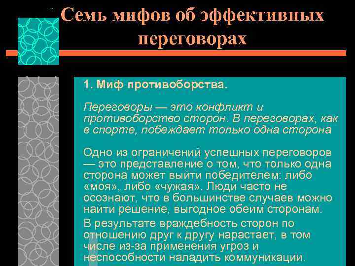 Семь мифов об эффективных переговорах 1. Миф противоборства. Переговоры — это конфликт и противоборство