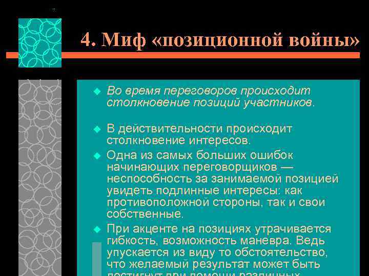 4. Миф «позиционной войны» u Во время переговоров происходит столкновение позиций участников. u В