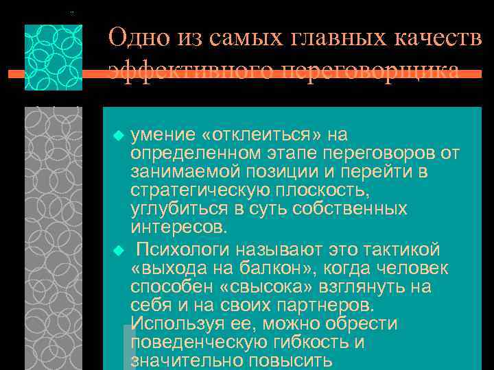 Одно из самых главных качеств эффективного переговорщика умение «отклеиться» на определенном этапе переговоров от
