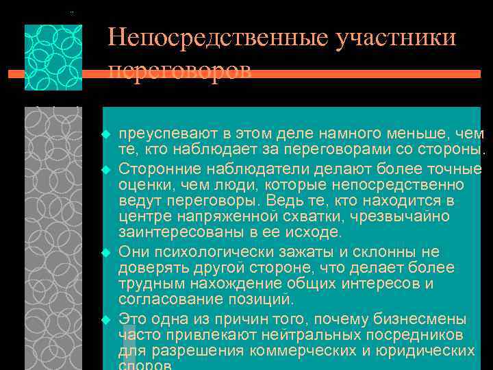Непосредственные участники переговоров u u преуспевают в этом деле намного меньше, чем те, кто