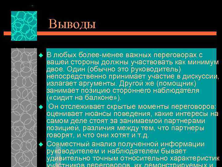 Выводы u u u В любых более-менее важных переговорах с вашей стороны должны участвовать