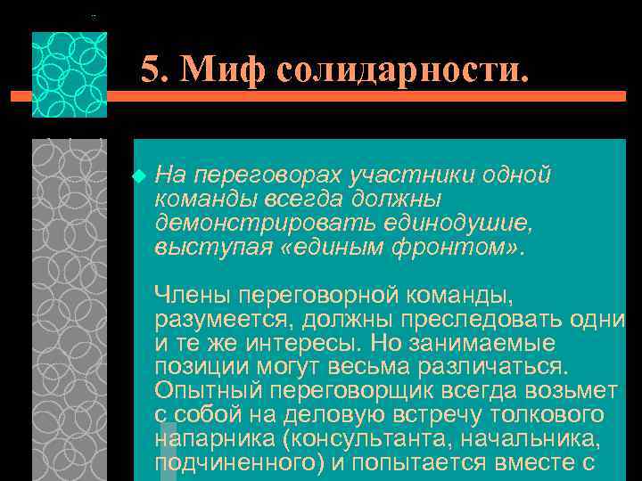 5. Миф солидарности. u На переговорах участники одной команды всегда должны демонстрировать единодушие, выступая