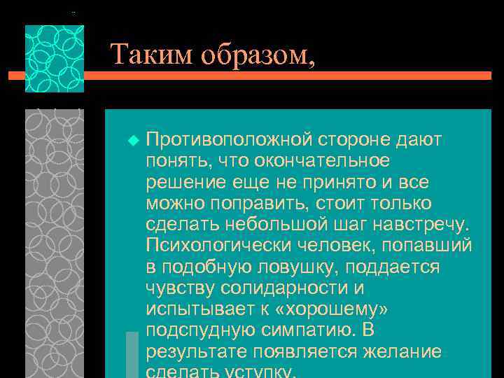 Таким образом, u Противоположной стороне дают понять, что окончательное решение еще не принято и