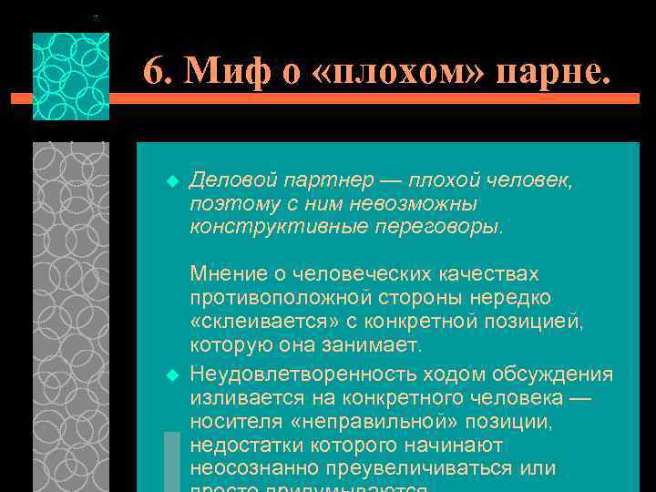 6. Миф о «плохом» парне. u u Деловой партнер — плохой человек, поэтому с