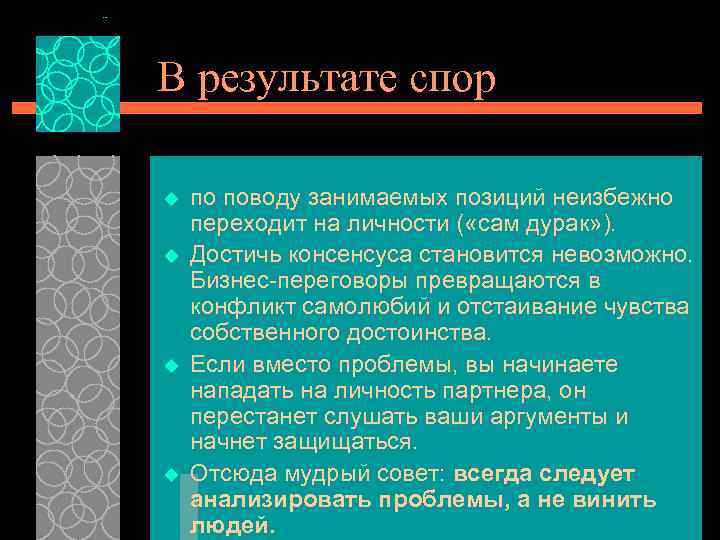 В результате спор u u по поводу занимаемых позиций неизбежно переходит на личности (