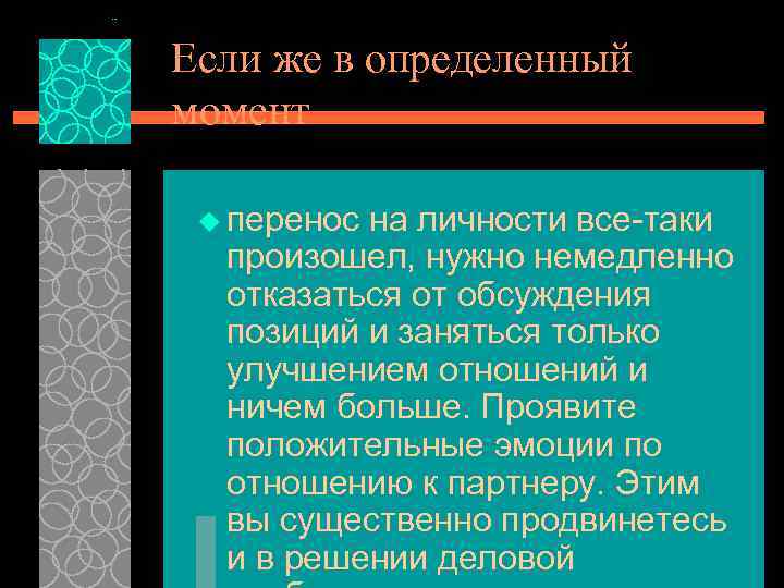 Если же в определенный момент u перенос на личности все-таки произошел, нужно немедленно отказаться