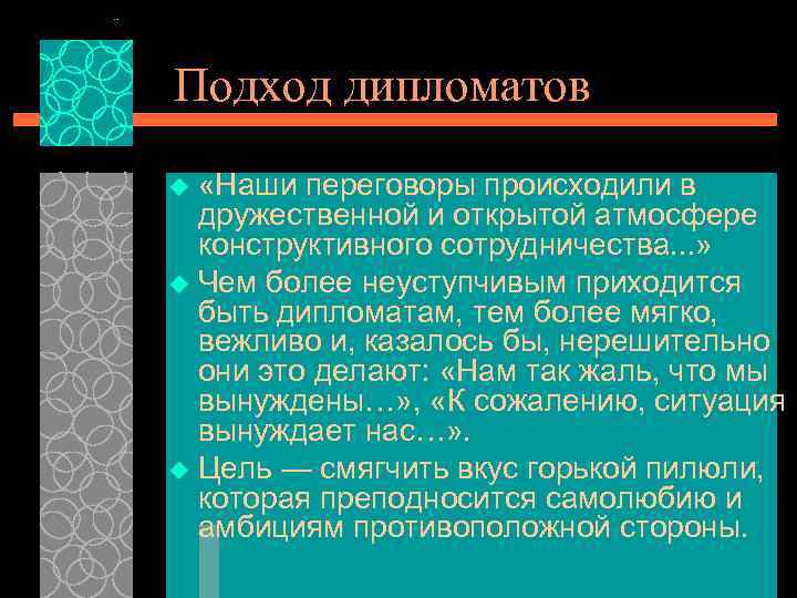 Подход дипломатов «Наши переговоры происходили в дружественной и открытой атмосфере конструктивного сотрудничества. . .