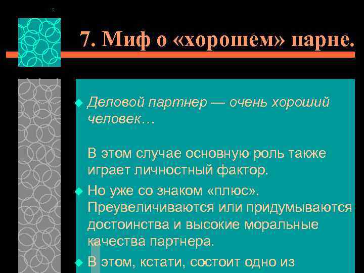 7. Миф о «хорошем» парне. u Деловой партнер — очень хороший человек… В этом