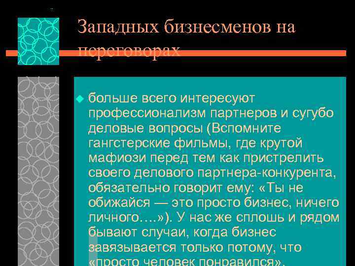 Западных бизнесменов на переговорах u больше всего интересуют профессионализм партнеров и сугубо деловые вопросы