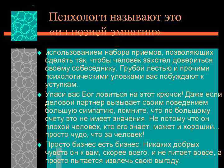 Психологи называют это «иллюзией эмпатии» u u u использованием набора приемов, позволяющих сделать так,