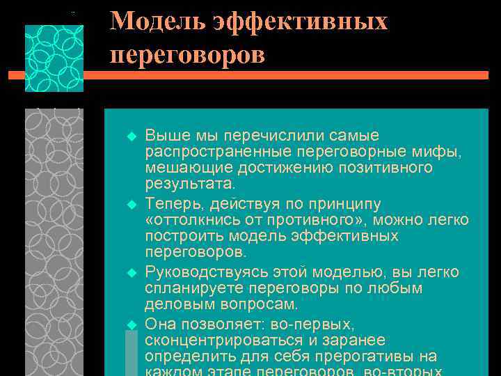 Модель эффективных переговоров u u Выше мы перечислили самые распространенные переговорные мифы, мешающие достижению