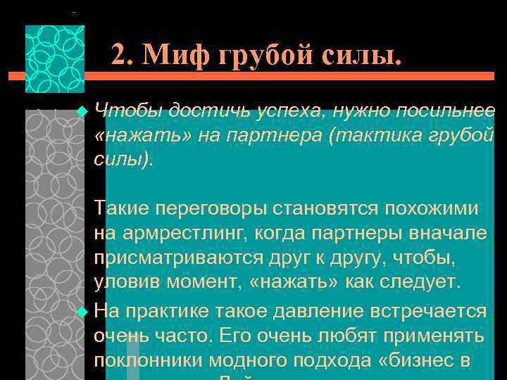 2. Миф грубой силы. u Чтобы достичь успеха, нужно посильнее «нажать» на партнера (тактика