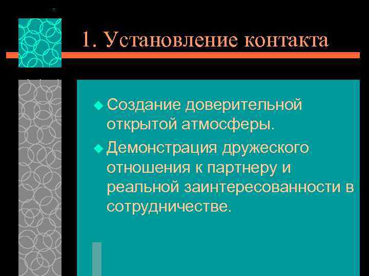 1. Установление контакта u Создание доверительной открытой атмосферы. u Демонстрация дружеского отношения к партнеру