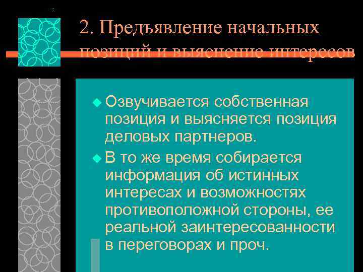 2. Предъявление начальных позиций и выяснение интересов u Озвучивается собственная позиция и выясняется позиция