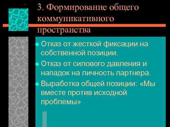 3. Формирование общего коммуникативного пространства u Отказ от жесткой фиксации на собственной позиции. u