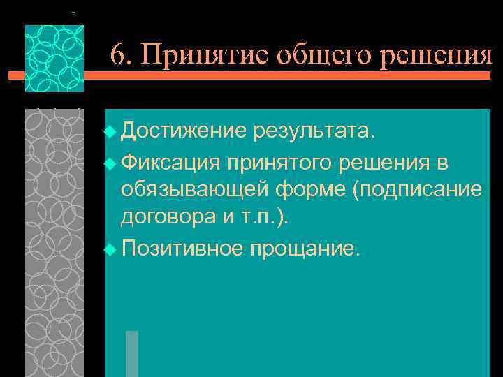 6. Принятие общего решения u Достижение результата. u Фиксация принятого решения в обязывающей форме