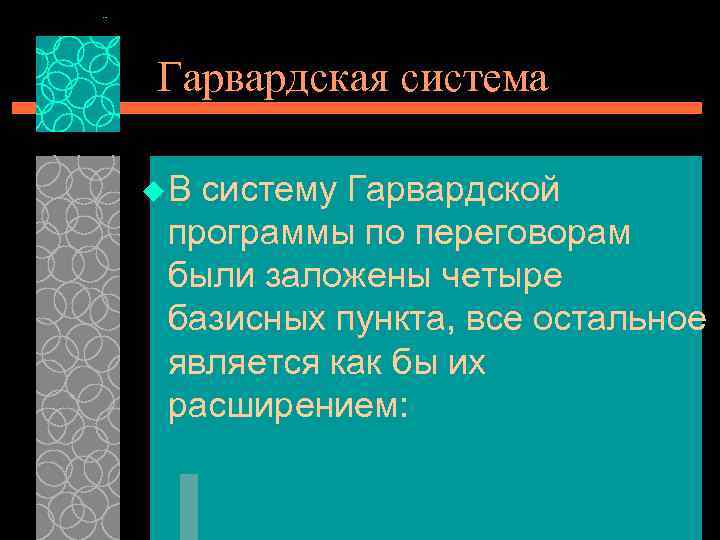 Гарвардская система u. В систему Гарвардской программы по переговорам были заложены четыре базисных пункта,