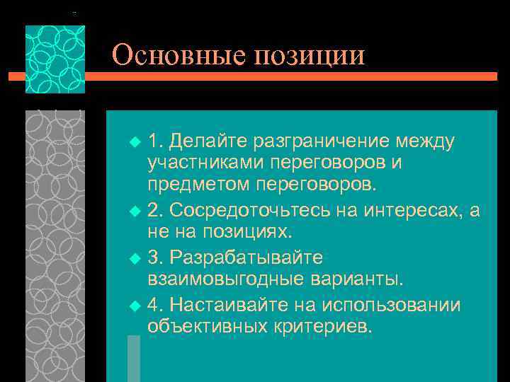 Основные позиции 1. Делайте разграничение между участниками переговоров и предметом переговоров. u 2. Сосредоточьтесь