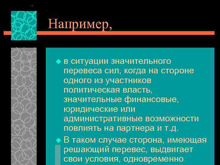 Например, в ситуации значительного перевеса сил, когда на стороне одного из участников политическая власть,