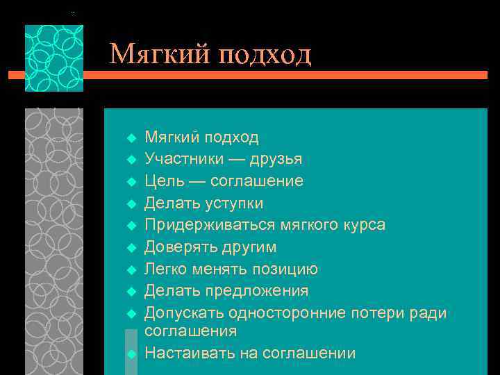 Мягкий подход u u u u u Мягкий подход Участники — друзья Цель —
