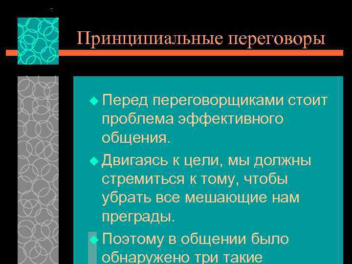 Принципиальные переговоры u Перед переговорщиками стоит проблема эффективного общения. u Двигаясь к цели, мы