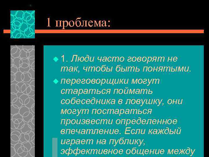 1 проблема: u 1. Люди часто говорят не так, чтобы быть понятыми. u переговорщики