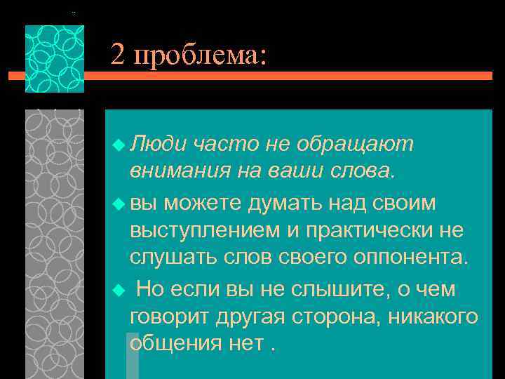 2 проблема: u Люди часто не обращают внимания на ваши слова. u вы можете